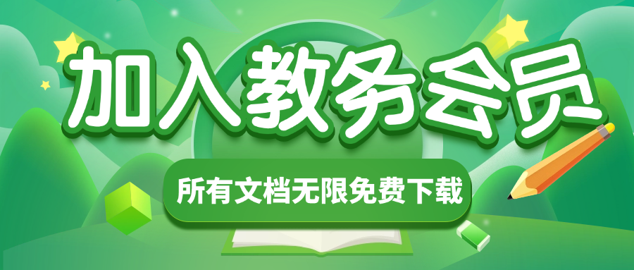 教务文库 - PPT课件_教师资料_主题班会_校长讲话_文档下载
