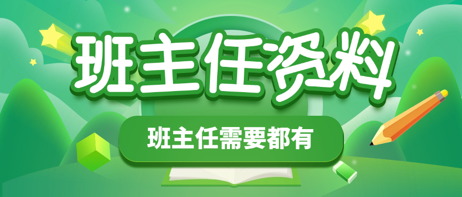 教务文库 - PPT课件_教师资料_主题班会_校长讲话_文档下载